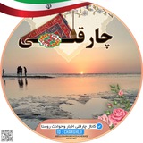 🚣 کانال چارقلی 🚤