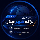 کانال خبری«براکه»شهرچنار