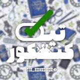 𝑻𝑰𝑲 𝑲𝑶𝑵𝑲𝑶𝑹|•تیک کنکور