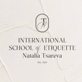 Наталья Царева. ETIQUETTE