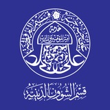 قسم الشؤون الدينية - العتبة العلوية المقدسة