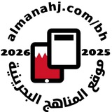 مناهج مملكة البحرين 🇧🇭
