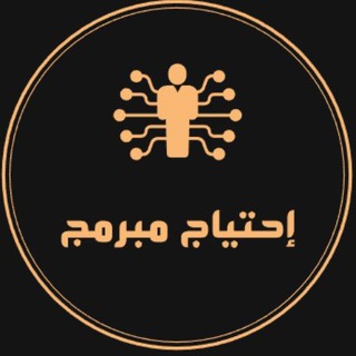 إحتياج مبرمج 👨🏽💻🇸🇦