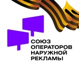 СОНР | Союз операторов наружной рекламы