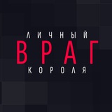 ЛИЧНЫЙ ВРАГ КОРОЛЯ