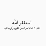 قرآن .. اذكار .. استغفار.. ✨