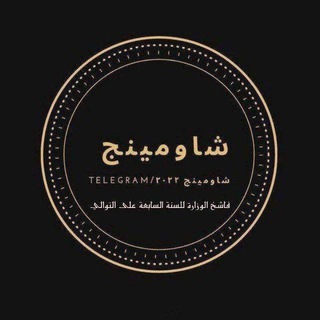 Shawming_شاومينج