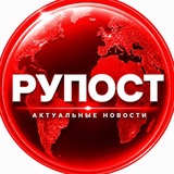 РУПОСТ