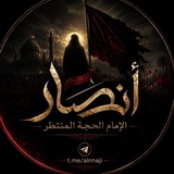 أنصار الأمام الحجة المنتظر 🌸 🍃