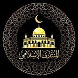المنتدى الإسلامي