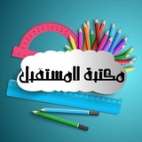 مكتبة المستقبل للاستنساخ والطباعه
