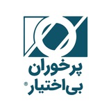 پرخوران بیاختیار ایران