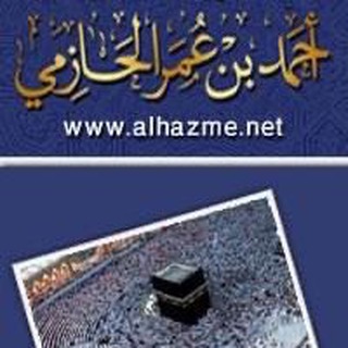 قناة | الشيخ أحمد بن عمر الحازمي