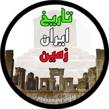 تاریخ ایران زمین