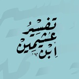 تفسير ابن عثيمين
