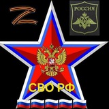 СВО РФ