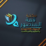 مكتبة قمة المنصور 📙
