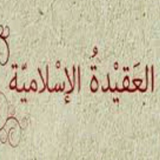 الشيخ أدهم العاسمي/عقيدة