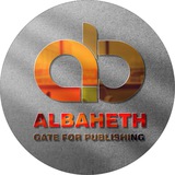 بوابة الباحث للنشر:Albaheth Gate For Publishing