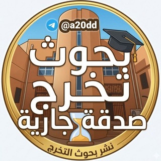 بحوث تخرج (صدقة جارية)