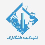 اشیا گمشده دانشگاه اراک