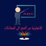 الإنجليزية من الصفر الى المحادثات