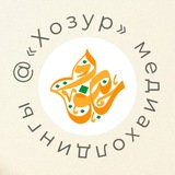 ХОЗУР ДИН ТУРЫНДА