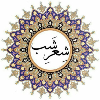 شِعرِشَب