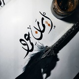 بين المحابر والورق.