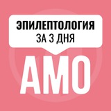 Мини-курс по эпилептологии