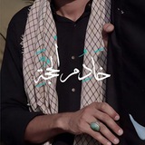 - خَادِمُ الْحُجَّةِ