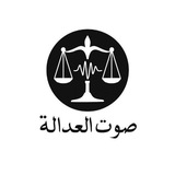 صوت العدالة