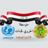 متوسطة الحريري للبنات