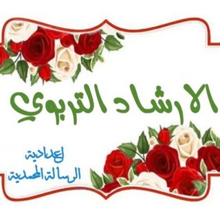 الارشاد التربوي
