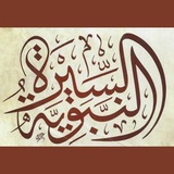لمحة عن سيرة المصطفى ❤