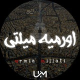 اورمیه میلتی(خبر جنگ)