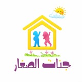 ❖ جنات الصِغار ❖