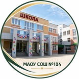МАОУ СОШ№104