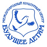МКЦ «Будущее детям» 🕊