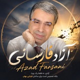 آزاد فارسانی / Azad Farsani