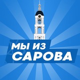 Мы из Сарова | Саров