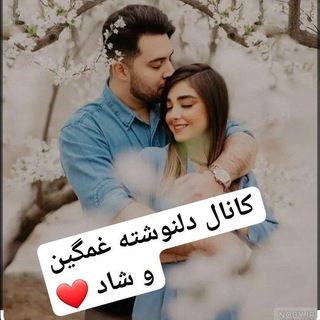 💔 کانال دلنوشته غمگین وشاد 💔