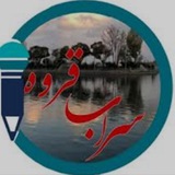 سراب قروه
