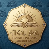 ብሩህ ቃል 💡 BRIGHT WORDS