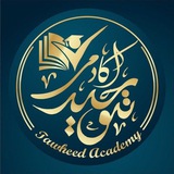 آکادمی توحید