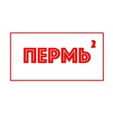 Пермь в квадрате | Афиша мероприятий