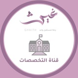 تخصصات الجامعة ⭐ غيث