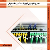 راهنمای هنرآموز نصب و نگهداری تجهیزات شبکه و سخت افزار