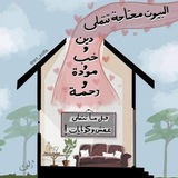 بيت يرضيه.. 🌿