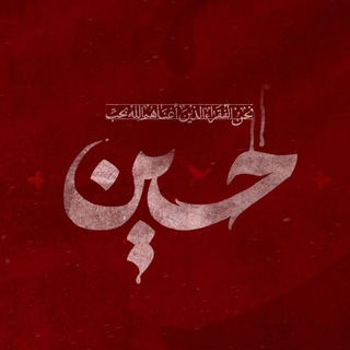 بِإسْمِ رَب الحُسَينْ